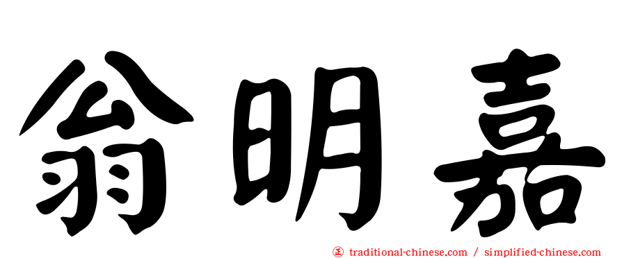 翁明嘉