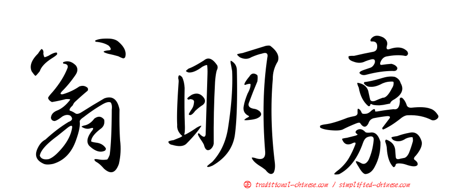 翁明嘉