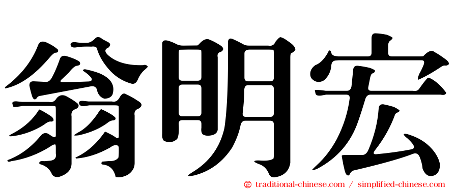 翁明宏