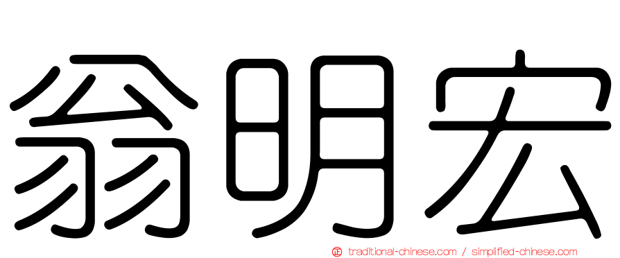 翁明宏