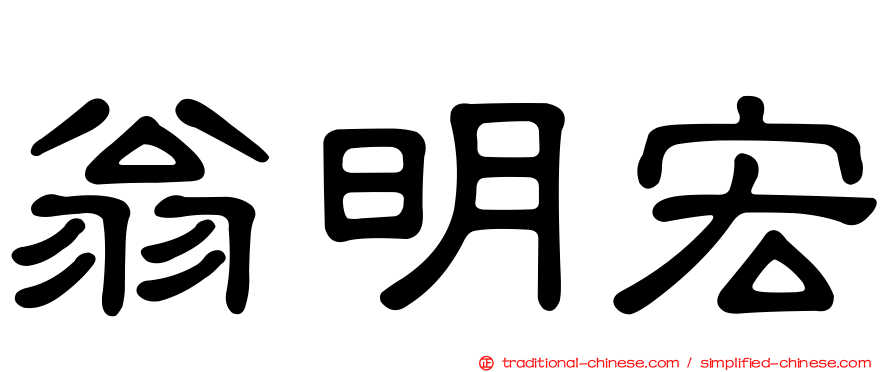 翁明宏