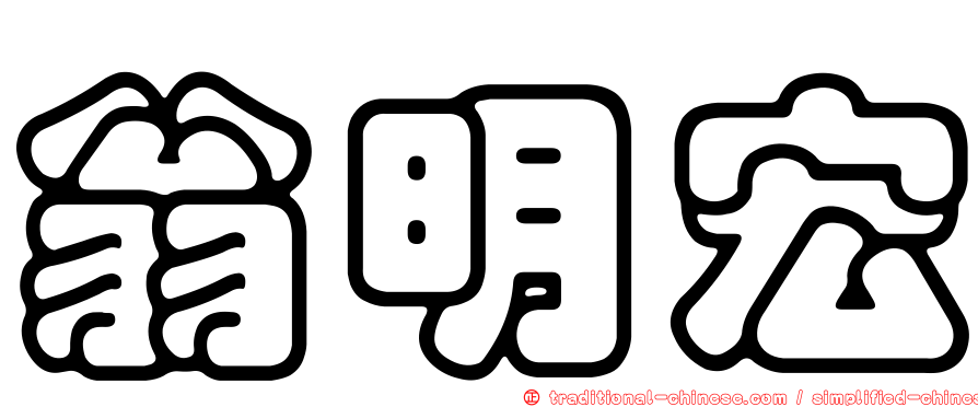 翁明宏