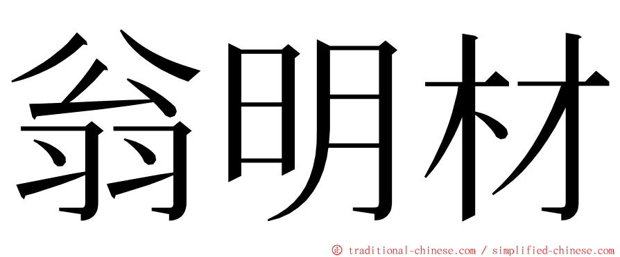 翁明材 ming font