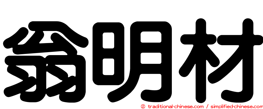 翁明材