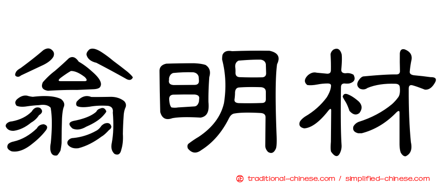 翁明材