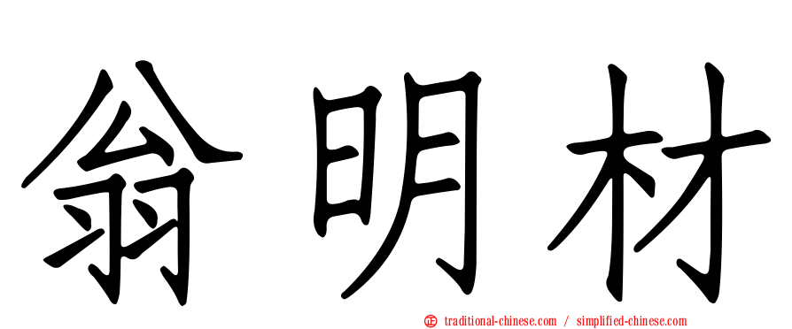 翁明材