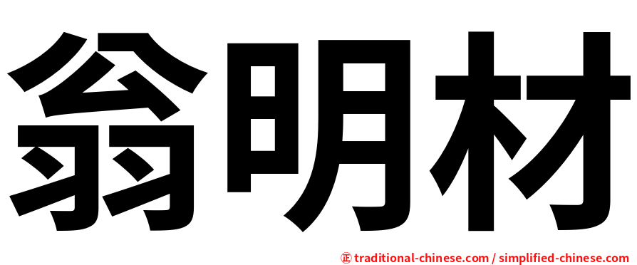 翁明材