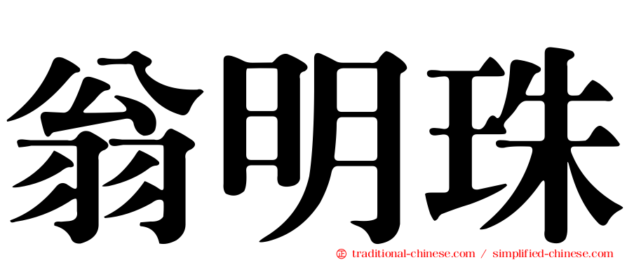 翁明珠