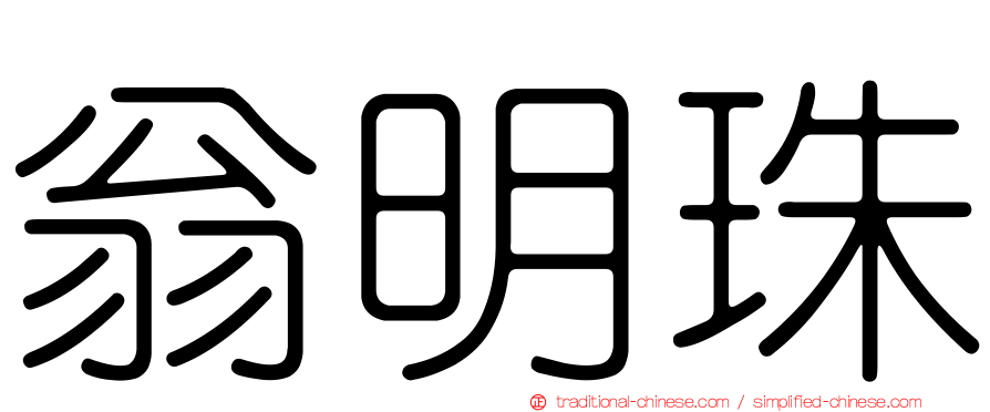 翁明珠