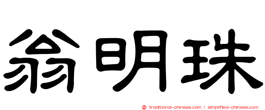 翁明珠