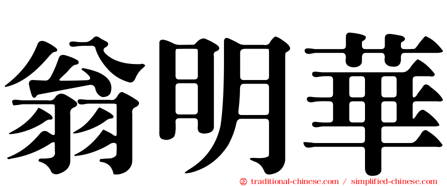 翁明華