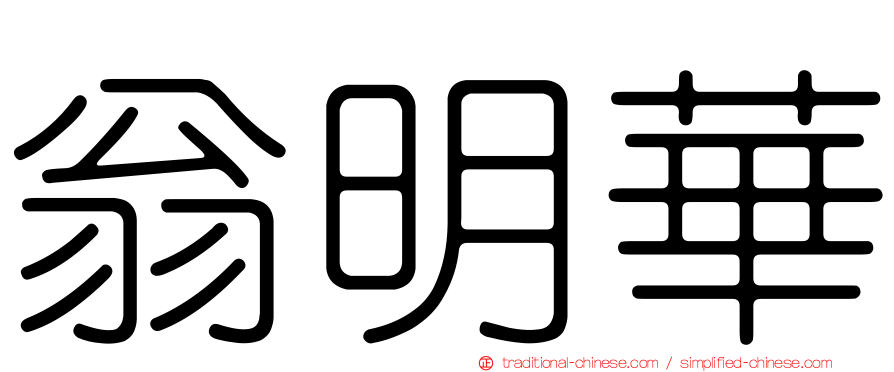 翁明華