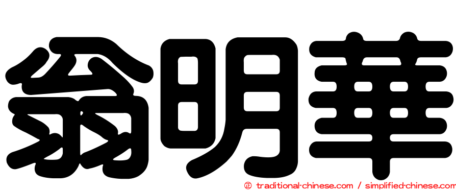 翁明華