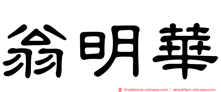 翁明華