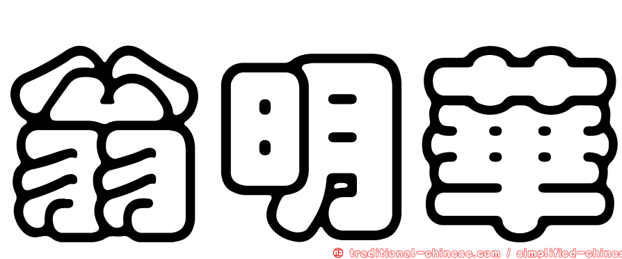 翁明華