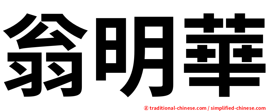 翁明華