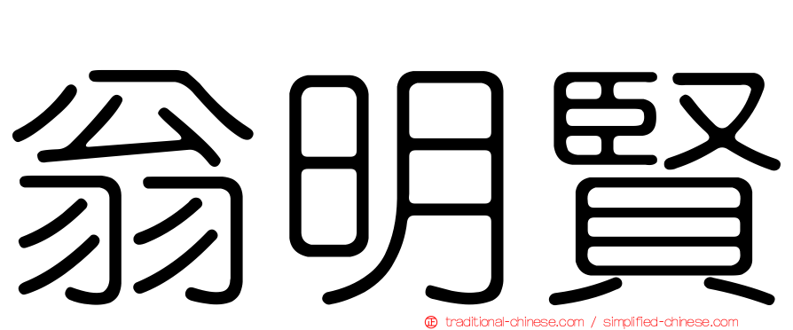 翁明賢
