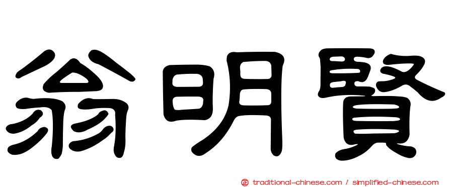 翁明賢