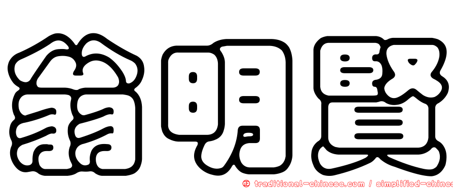 翁明賢