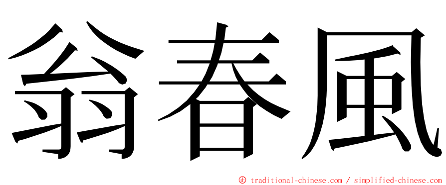 翁春風 ming font