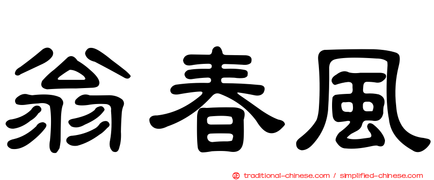翁春風