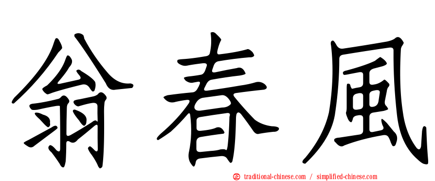 翁春風