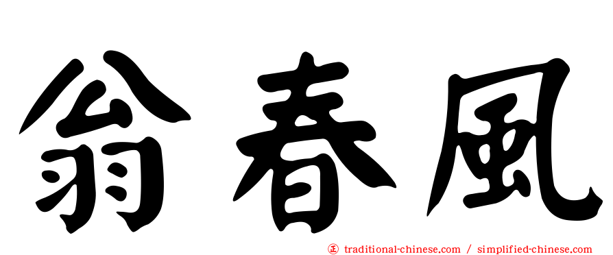 翁春風