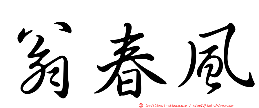 翁春風