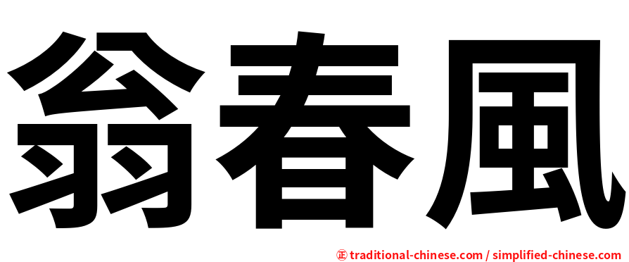翁春風