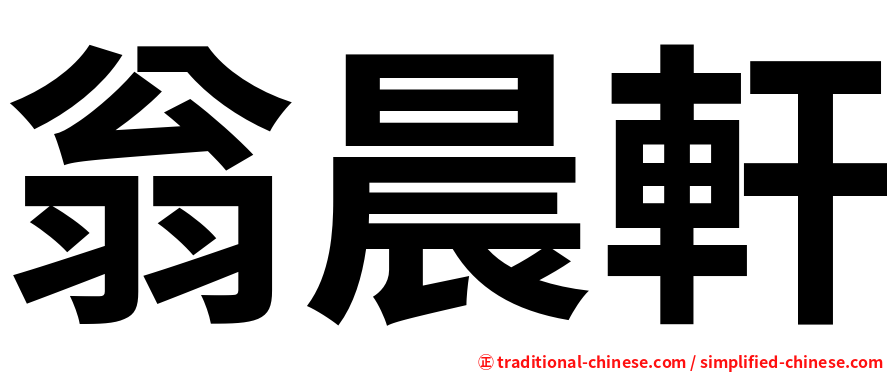 翁晨軒