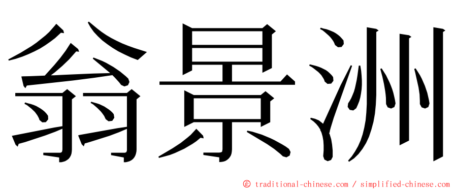 翁景洲 ming font