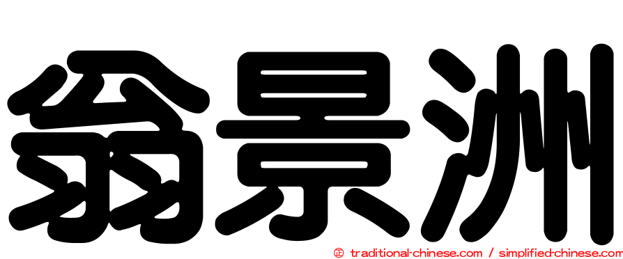 翁景洲