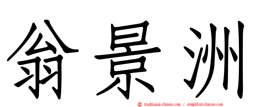 翁景洲