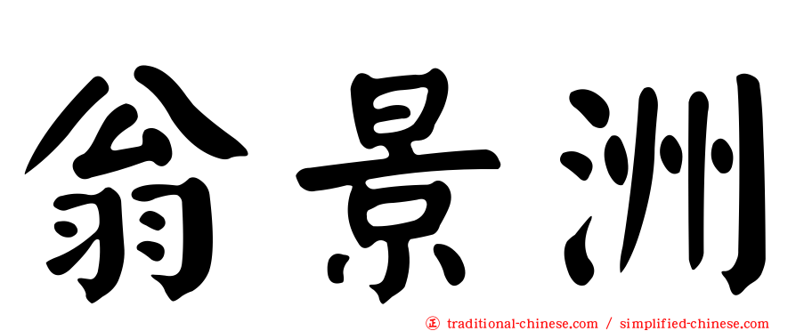 翁景洲