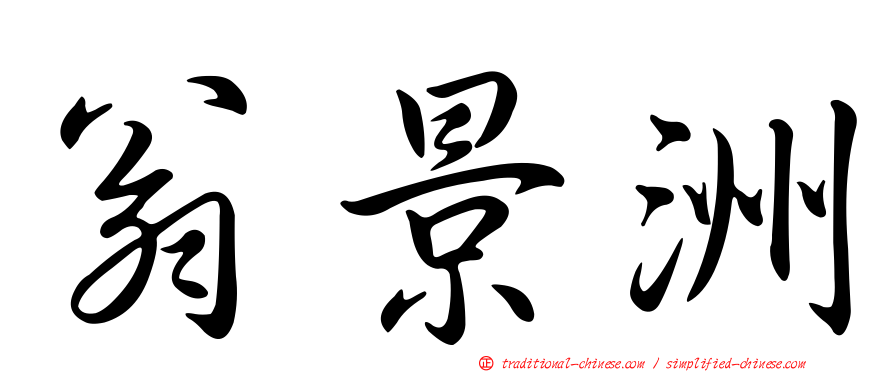 翁景洲