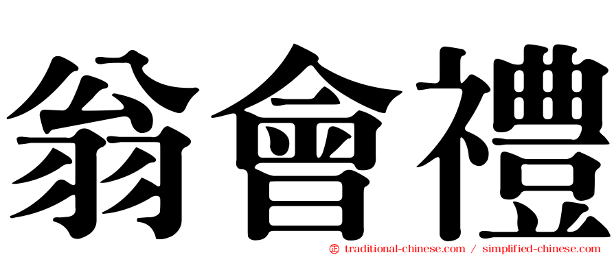 翁會禮