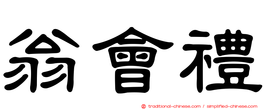 翁會禮