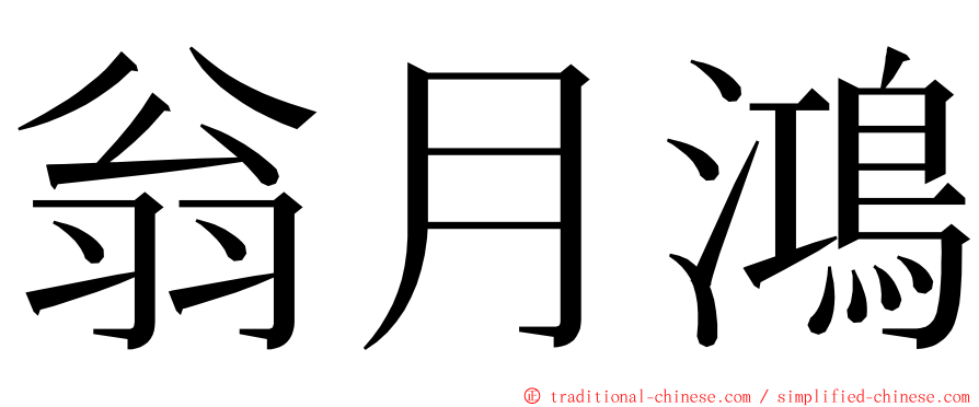 翁月鴻 ming font