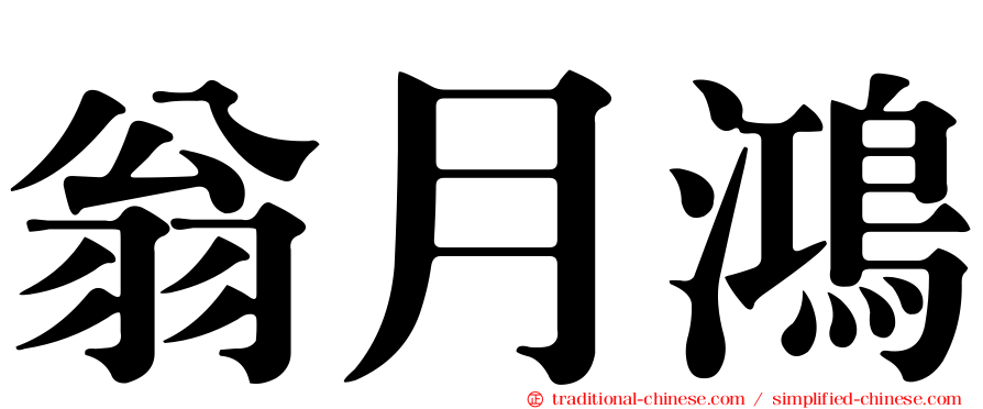 翁月鴻