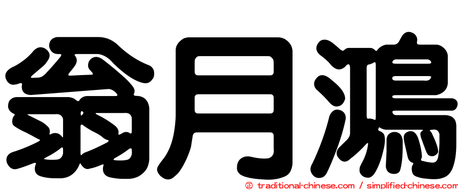 翁月鴻