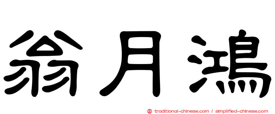 翁月鴻