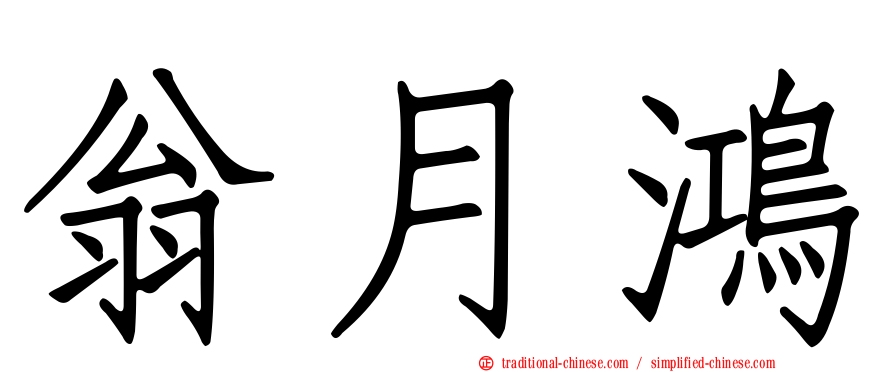 翁月鴻