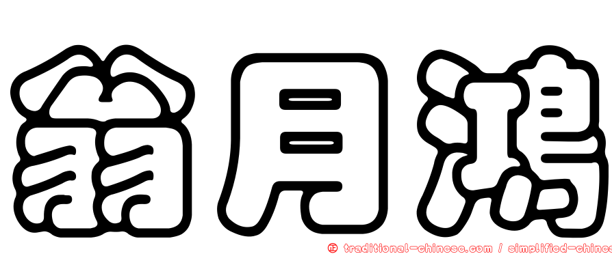 翁月鴻