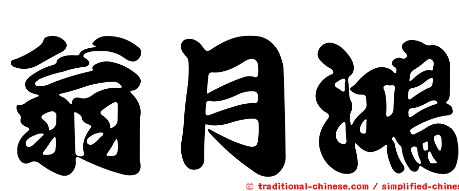 翁月鴻