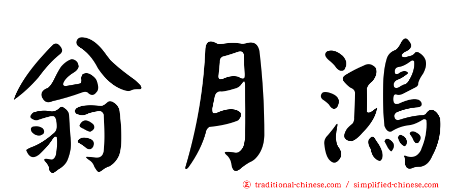 翁月鴻