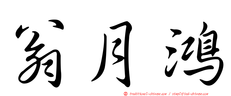 翁月鴻