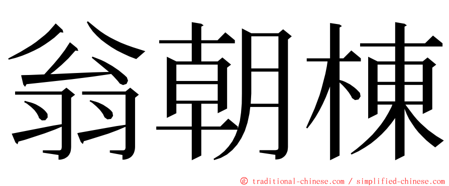 翁朝棟 ming font