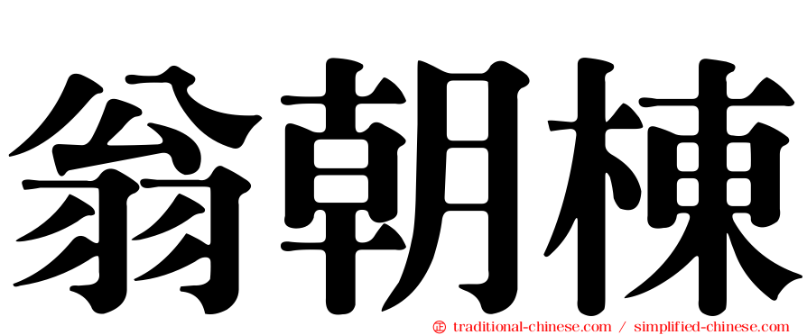 翁朝棟
