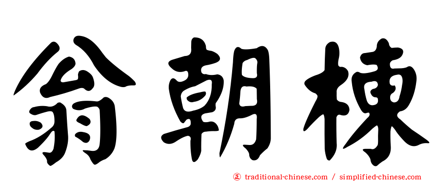翁朝棟