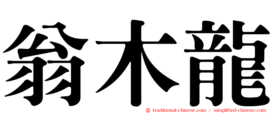 翁木龍